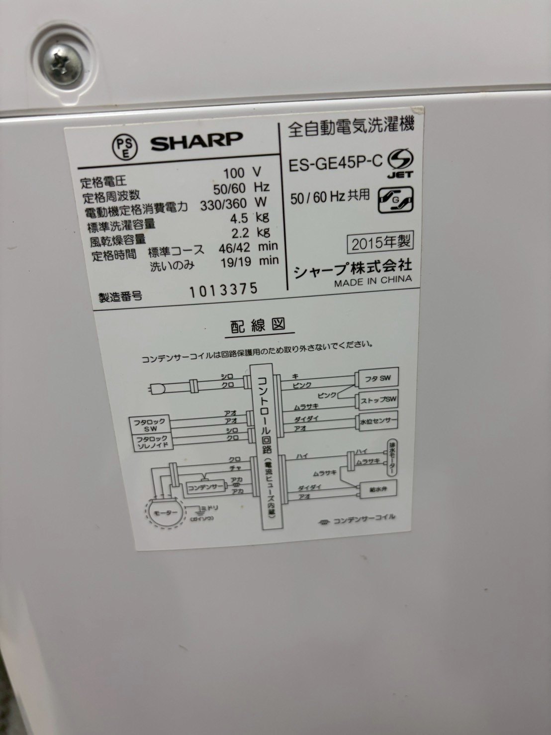札幌市豊平区旭町 SHARP ES-GE45P-C 型番ラベル 洗濯機修理