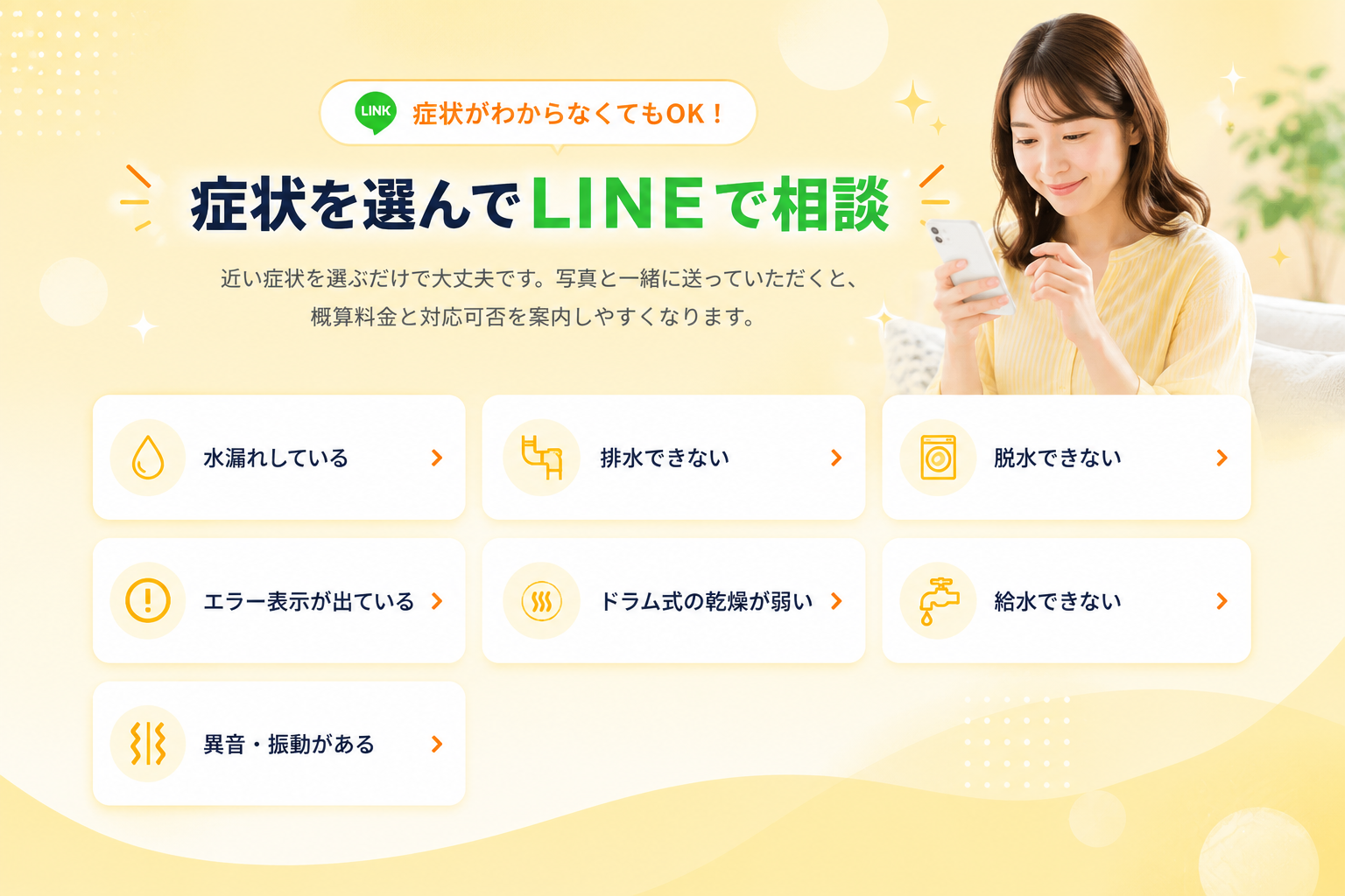 札幌の洗濯機修理 症状を選んでLINEで相談 水漏れ 排水できない 脱水できない エラー表示 ドラム式乾燥不良 給水できない 異音振動