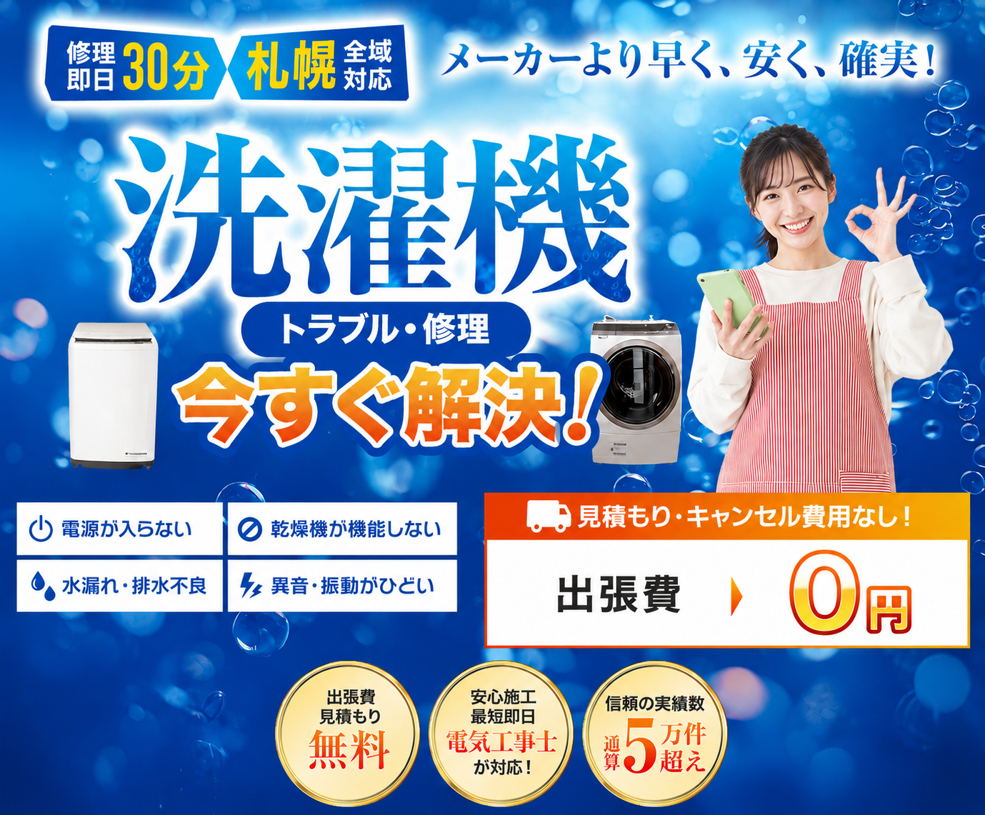 札幌の洗濯機修理 即日対応 水漏れ 排水エラー 脱水不良 LINE相談